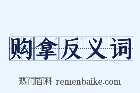 购拿反义词是什么意思的图片